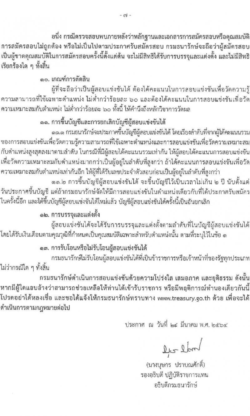 กรมธนารักษ์ รับสมัครสอบแข่งขันเพื่อบรรจุและแต่งตั้งบุคคลเข้ารับราชการ จำนวน 9 ตำแหน่ง ครั้งแรก 9 อัตรา (วุฒิ ปวส. ป.ตรี) รับสมัครสอบทางอินเทอร์เน็ต ตั้งแต่วันที่ 31 มี.ค. – 27 เม.ย. 2564
