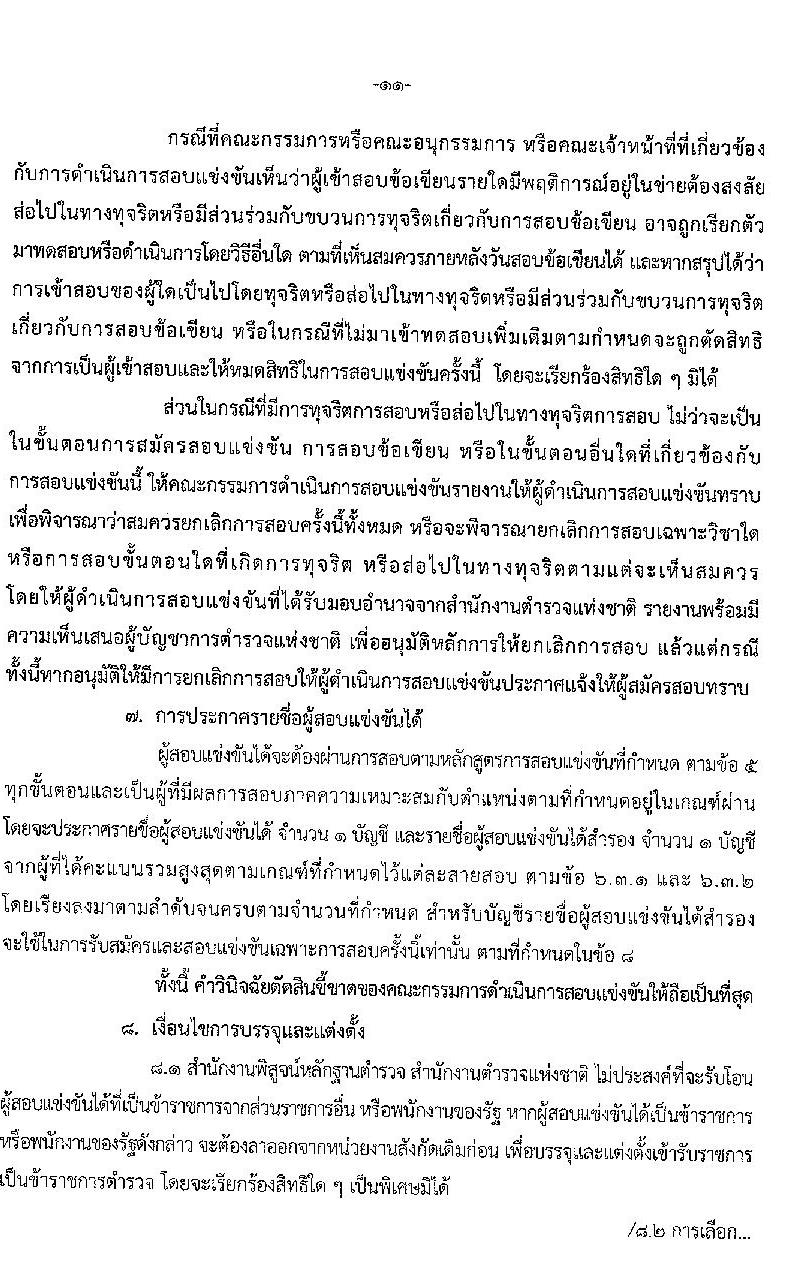 สำนักงานตำรวจแห่งชาติ รับสมัครบุคคลภายนอกและสอบแข่งขันเป็นข้าราชการตำรวจ จำนวน 300 อัตรา (วุฒิ ม.6 ปวช. ป.ตรี) รับสมัครสอบทางอินเทอร์เน็ต ตั้งแต่วันที่ 1-28 เม.ย. 2564