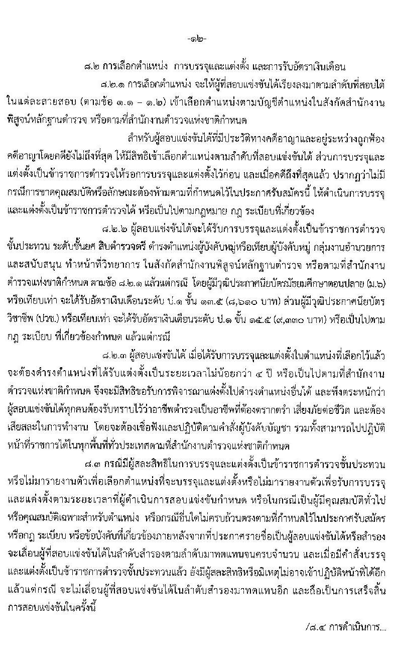 สำนักงานตำรวจแห่งชาติ รับสมัครบุคคลภายนอกและสอบแข่งขันเป็นข้าราชการตำรวจ จำนวน 300 อัตรา (วุฒิ ม.6 ปวช. ป.ตรี) รับสมัครสอบทางอินเทอร์เน็ต ตั้งแต่วันที่ 1-28 เม.ย. 2564