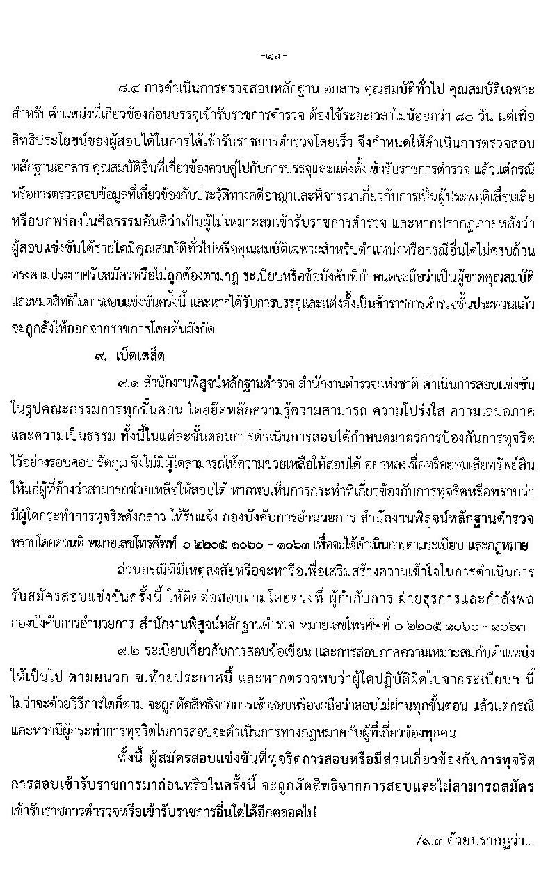 สำนักงานตำรวจแห่งชาติ รับสมัครบุคคลภายนอกและสอบแข่งขันเป็นข้าราชการตำรวจ จำนวน 300 อัตรา (วุฒิ ม.6 ปวช. ป.ตรี) รับสมัครสอบทางอินเทอร์เน็ต ตั้งแต่วันที่ 1-28 เม.ย. 2564