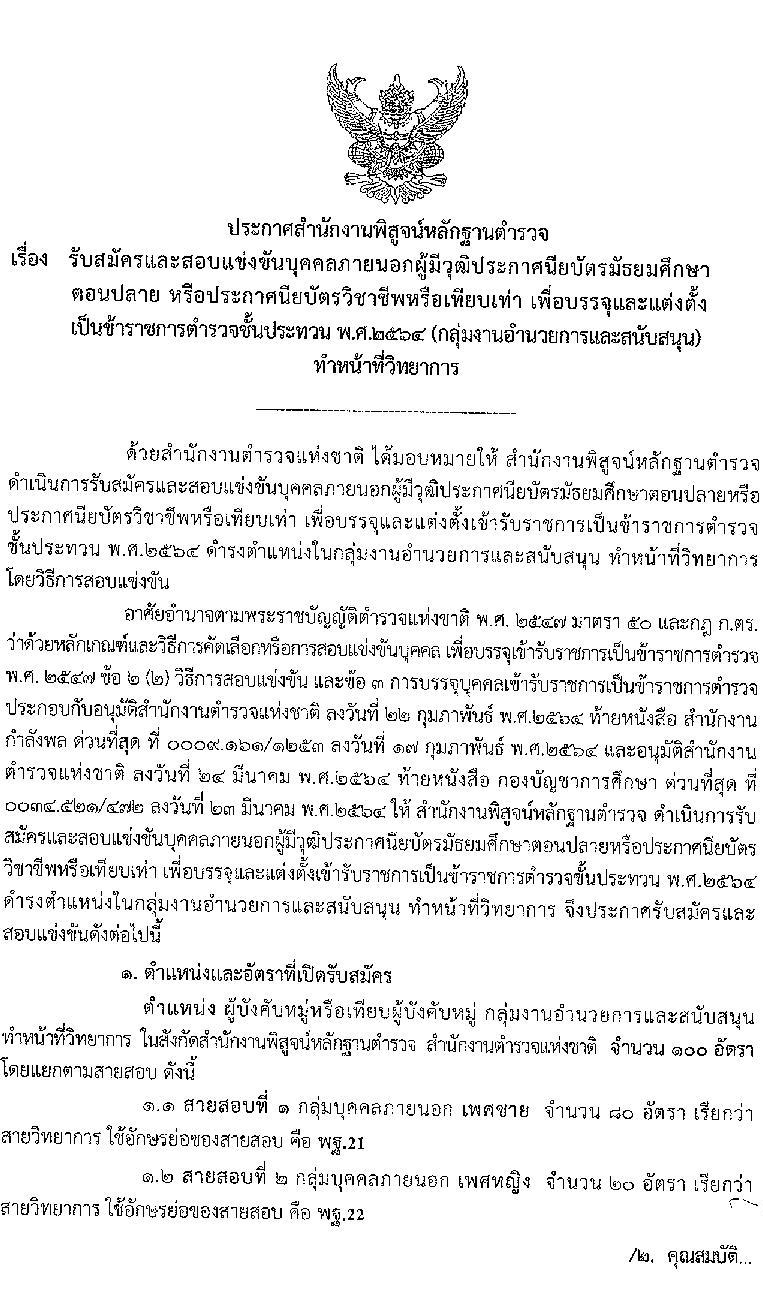 สำนักงานตำรวจแห่งชาติ รับสมัครบุคคลภายนอกและสอบแข่งขันเป็นข้าราชการตำรวจ จำนวน 300 อัตรา (วุฒิ ม.6 ปวช. ป.ตรี) รับสมัครสอบทางอินเทอร์เน็ต ตั้งแต่วันที่ 1-28 เม.ย. 2564