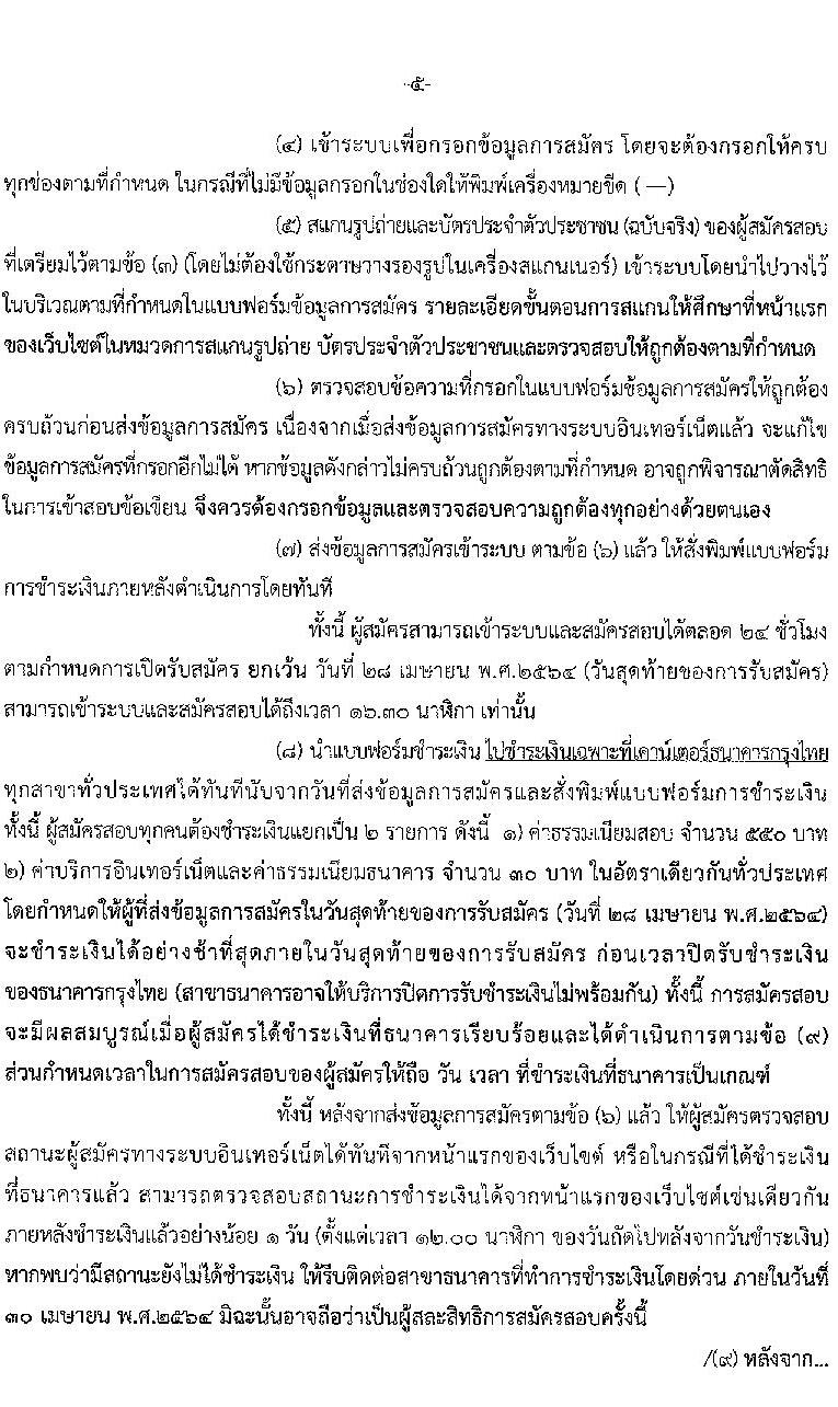 สำนักงานตำรวจแห่งชาติ รับสมัครบุคคลภายนอกและสอบแข่งขันเป็นข้าราชการตำรวจ จำนวน 300 อัตรา (วุฒิ ม.6 ปวช. ป.ตรี) รับสมัครสอบทางอินเทอร์เน็ต ตั้งแต่วันที่ 1-28 เม.ย. 2564