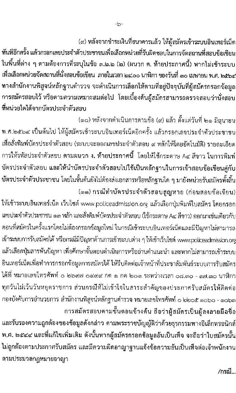 สำนักงานตำรวจแห่งชาติ รับสมัครบุคคลภายนอกและสอบแข่งขันเป็นข้าราชการตำรวจ จำนวน 300 อัตรา (วุฒิ ม.6 ปวช. ป.ตรี) รับสมัครสอบทางอินเทอร์เน็ต ตั้งแต่วันที่ 1-28 เม.ย. 2564