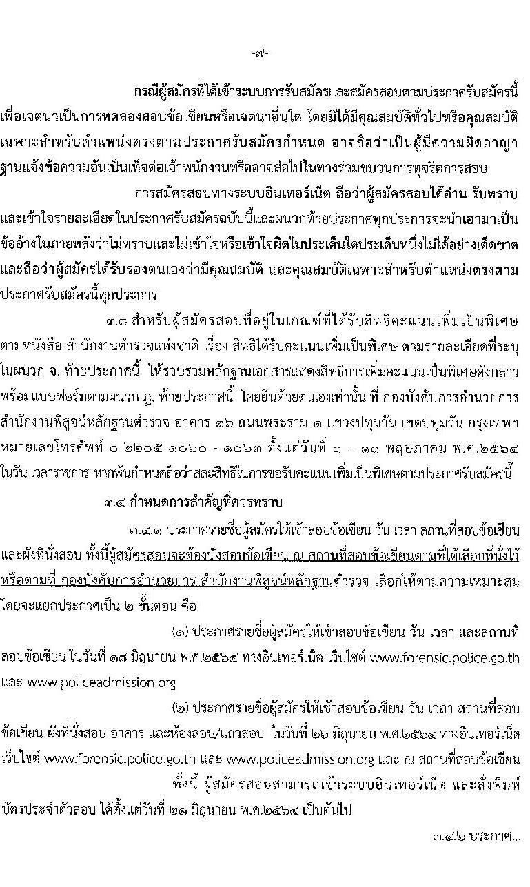 สำนักงานตำรวจแห่งชาติ รับสมัครบุคคลภายนอกและสอบแข่งขันเป็นข้าราชการตำรวจ จำนวน 300 อัตรา (วุฒิ ม.6 ปวช. ป.ตรี) รับสมัครสอบทางอินเทอร์เน็ต ตั้งแต่วันที่ 1-28 เม.ย. 2564