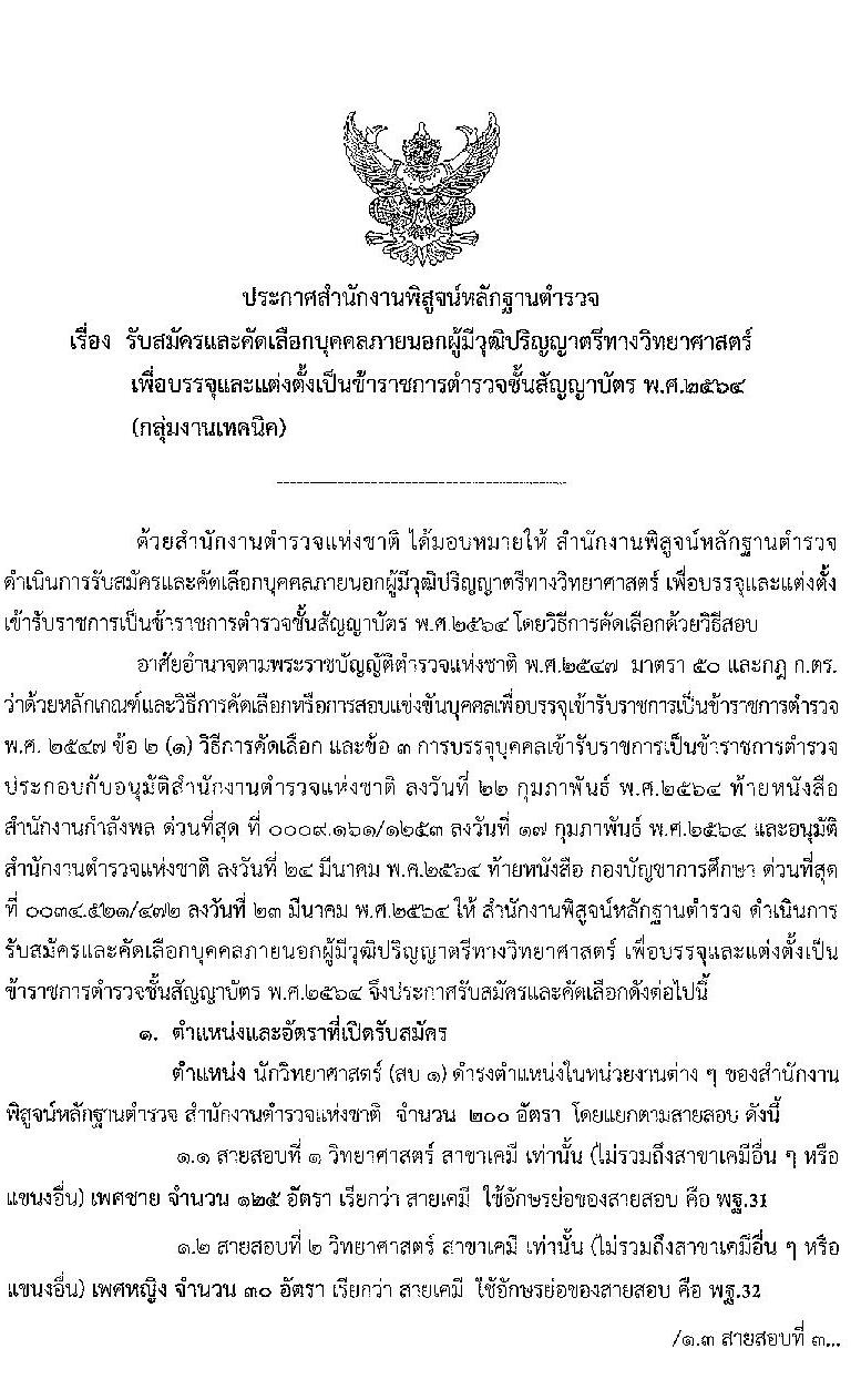 สำนักงานตำรวจแห่งชาติ รับสมัครบุคคลภายนอกและสอบแข่งขันเป็นข้าราชการตำรวจ จำนวน 300 อัตรา (วุฒิ ม.6 ปวช. ป.ตรี) รับสมัครสอบทางอินเทอร์เน็ต ตั้งแต่วันที่ 1-28 เม.ย. 2564