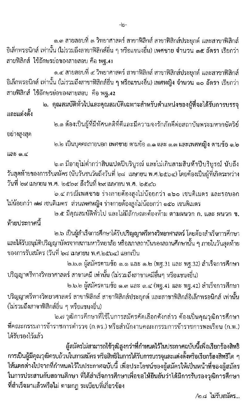 สำนักงานตำรวจแห่งชาติ รับสมัครบุคคลภายนอกและสอบแข่งขันเป็นข้าราชการตำรวจ จำนวน 300 อัตรา (วุฒิ ม.6 ปวช. ป.ตรี) รับสมัครสอบทางอินเทอร์เน็ต ตั้งแต่วันที่ 1-28 เม.ย. 2564