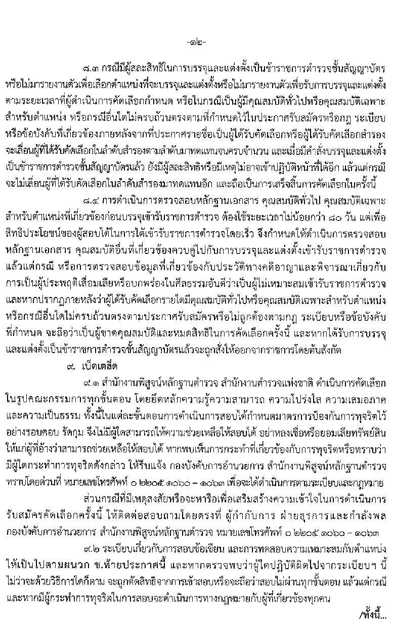 สำนักงานตำรวจแห่งชาติ รับสมัครบุคคลภายนอกและสอบแข่งขันเป็นข้าราชการตำรวจ จำนวน 300 อัตรา (วุฒิ ม.6 ปวช. ป.ตรี) รับสมัครสอบทางอินเทอร์เน็ต ตั้งแต่วันที่ 1-28 เม.ย. 2564