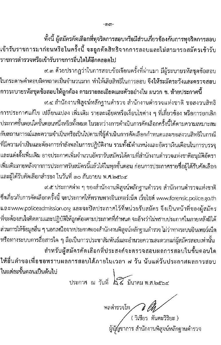 สำนักงานตำรวจแห่งชาติ รับสมัครบุคคลภายนอกและสอบแข่งขันเป็นข้าราชการตำรวจ จำนวน 300 อัตรา (วุฒิ ม.6 ปวช. ป.ตรี) รับสมัครสอบทางอินเทอร์เน็ต ตั้งแต่วันที่ 1-28 เม.ย. 2564