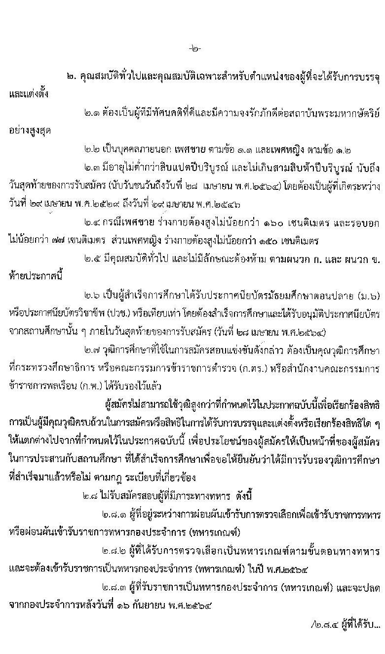 สำนักงานตำรวจแห่งชาติ รับสมัครบุคคลภายนอกและสอบแข่งขันเป็นข้าราชการตำรวจ จำนวน 300 อัตรา (วุฒิ ม.6 ปวช. ป.ตรี) รับสมัครสอบทางอินเทอร์เน็ต ตั้งแต่วันที่ 1-28 เม.ย. 2564