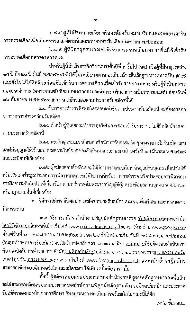 สำนักงานตำรวจแห่งชาติ รับสมัครบุคคลภายนอกและสอบแข่งขันเป็นข้าราชการตำรวจ จำนวน 300 อัตรา (วุฒิ ม.6 ปวช. ป.ตรี) รับสมัครสอบทางอินเทอร์เน็ต ตั้งแต่วันที่ 1-28 เม.ย. 2564