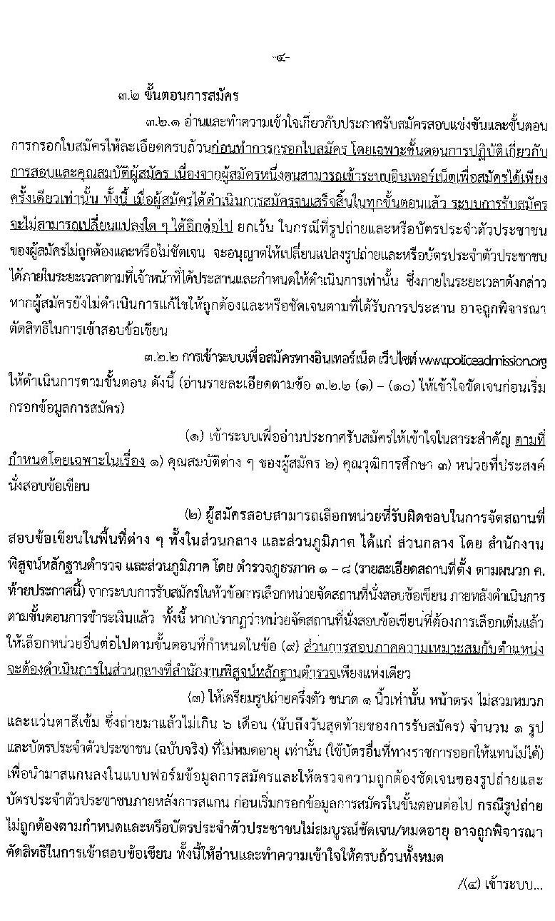สำนักงานตำรวจแห่งชาติ รับสมัครบุคคลภายนอกและสอบแข่งขันเป็นข้าราชการตำรวจ จำนวน 300 อัตรา (วุฒิ ม.6 ปวช. ป.ตรี) รับสมัครสอบทางอินเทอร์เน็ต ตั้งแต่วันที่ 1-28 เม.ย. 2564