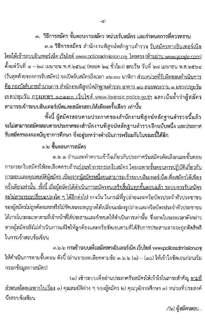 สำนักงานตำรวจแห่งชาติ รับสมัครบุคคลภายนอกและสอบแข่งขันเป็นข้าราชการตำรวจ จำนวน 300 อัตรา (วุฒิ ม.6 ปวช. ป.ตรี) รับสมัครสอบทางอินเทอร์เน็ต ตั้งแต่วันที่ 1-28 เม.ย. 2564