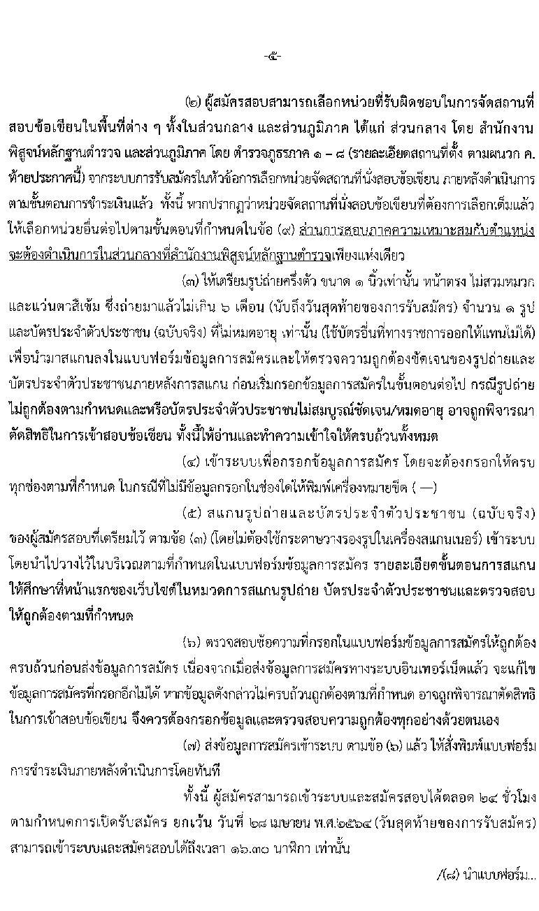 สำนักงานตำรวจแห่งชาติ รับสมัครบุคคลภายนอกและสอบแข่งขันเป็นข้าราชการตำรวจ จำนวน 300 อัตรา (วุฒิ ม.6 ปวช. ป.ตรี) รับสมัครสอบทางอินเทอร์เน็ต ตั้งแต่วันที่ 1-28 เม.ย. 2564