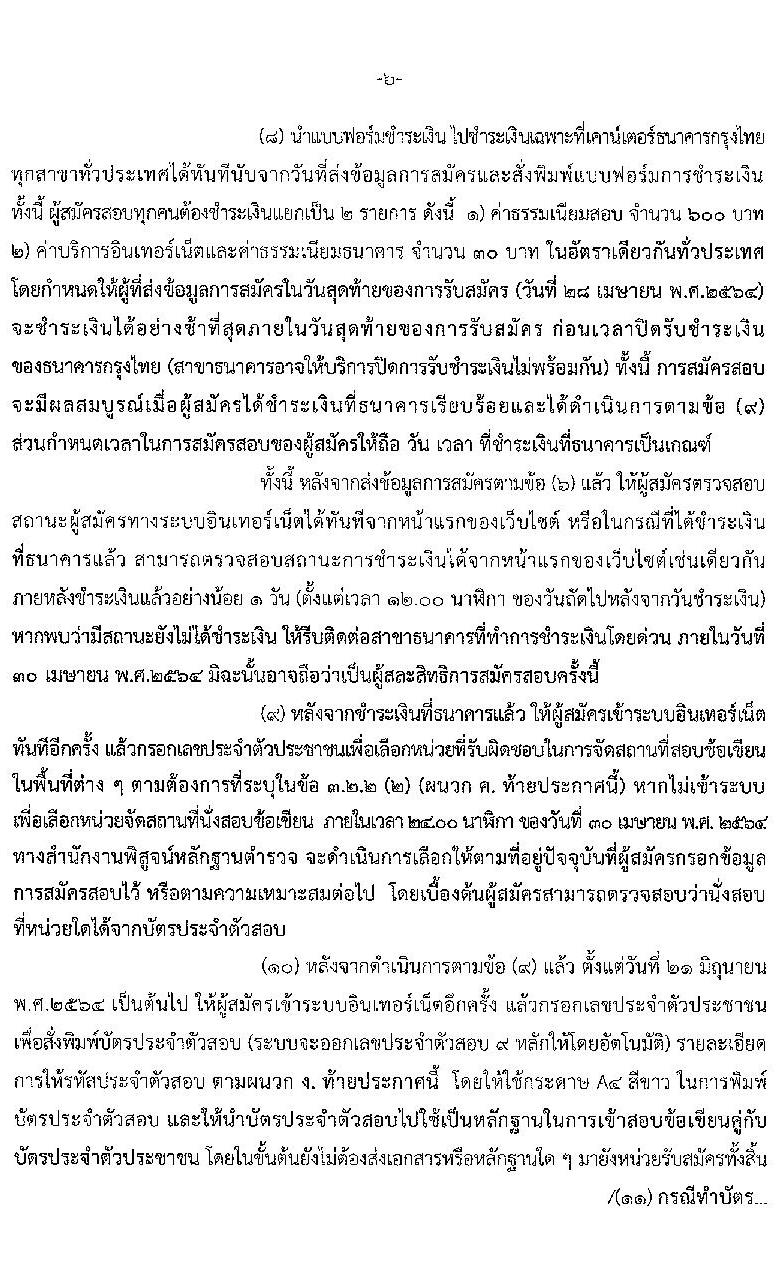 สำนักงานตำรวจแห่งชาติ รับสมัครบุคคลภายนอกและสอบแข่งขันเป็นข้าราชการตำรวจ จำนวน 300 อัตรา (วุฒิ ม.6 ปวช. ป.ตรี) รับสมัครสอบทางอินเทอร์เน็ต ตั้งแต่วันที่ 1-28 เม.ย. 2564