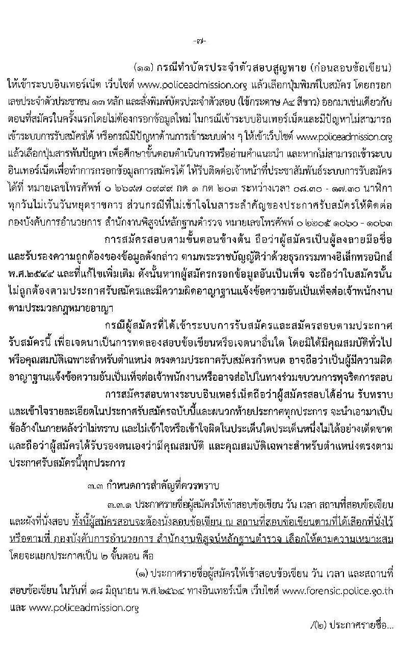 สำนักงานตำรวจแห่งชาติ รับสมัครบุคคลภายนอกและสอบแข่งขันเป็นข้าราชการตำรวจ จำนวน 300 อัตรา (วุฒิ ม.6 ปวช. ป.ตรี) รับสมัครสอบทางอินเทอร์เน็ต ตั้งแต่วันที่ 1-28 เม.ย. 2564