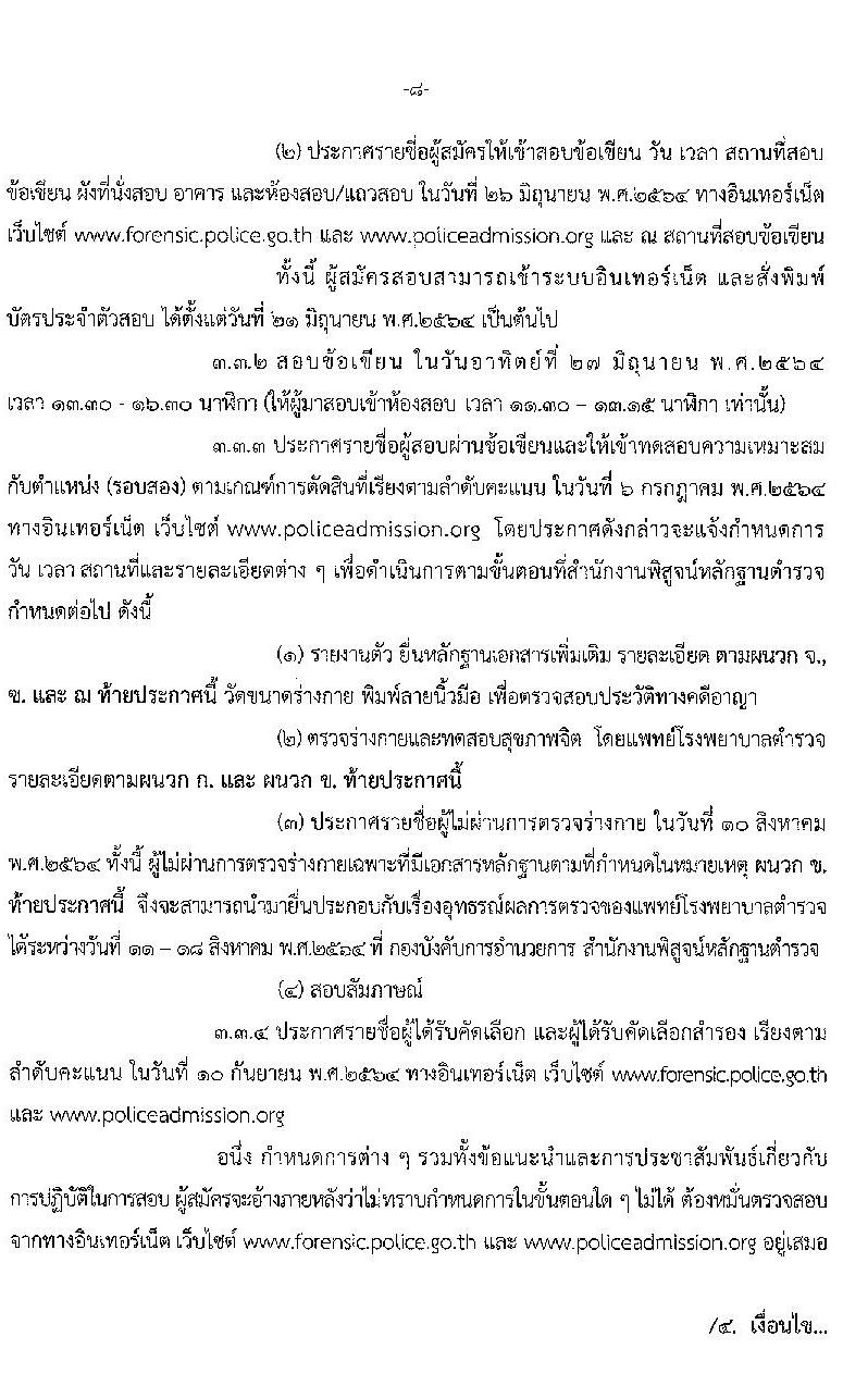 สำนักงานตำรวจแห่งชาติ รับสมัครบุคคลภายนอกและสอบแข่งขันเป็นข้าราชการตำรวจ จำนวน 300 อัตรา (วุฒิ ม.6 ปวช. ป.ตรี) รับสมัครสอบทางอินเทอร์เน็ต ตั้งแต่วันที่ 1-28 เม.ย. 2564
