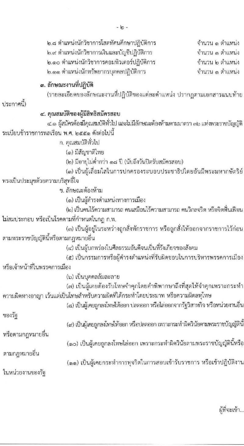กรมสนับสนุนสุขภาพ รับสมัครสอบแข่งขันเพื่อบรรจุและแต่งตั้งบุคคลเข้ารับราชการ จำนวน 11 ตำแหน่ง ครั้งแรก 25 อัตรา (วุฒิ ปวส. ป.ตรี) รับสมัครสอบทางอินเทอร์เน็ต ตั้งแต่วันที่ 1-29 เม.ย. 2564