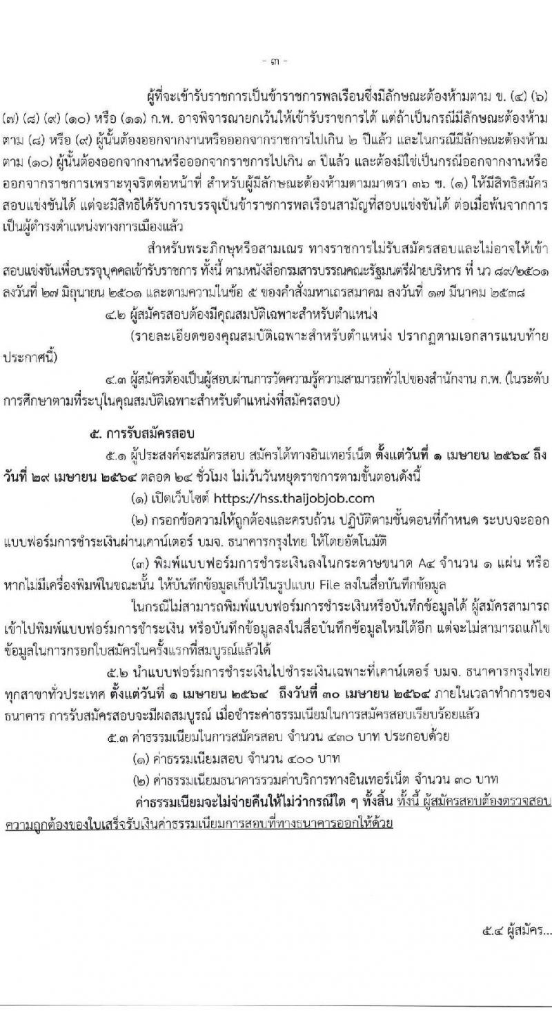 กรมสนับสนุนสุขภาพ รับสมัครสอบแข่งขันเพื่อบรรจุและแต่งตั้งบุคคลเข้ารับราชการ จำนวน 11 ตำแหน่ง ครั้งแรก 25 อัตรา (วุฒิ ปวส. ป.ตรี) รับสมัครสอบทางอินเทอร์เน็ต ตั้งแต่วันที่ 1-29 เม.ย. 2564