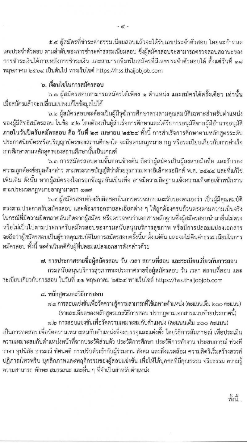 กรมสนับสนุนสุขภาพ รับสมัครสอบแข่งขันเพื่อบรรจุและแต่งตั้งบุคคลเข้ารับราชการ จำนวน 11 ตำแหน่ง ครั้งแรก 25 อัตรา (วุฒิ ปวส. ป.ตรี) รับสมัครสอบทางอินเทอร์เน็ต ตั้งแต่วันที่ 1-29 เม.ย. 2564
