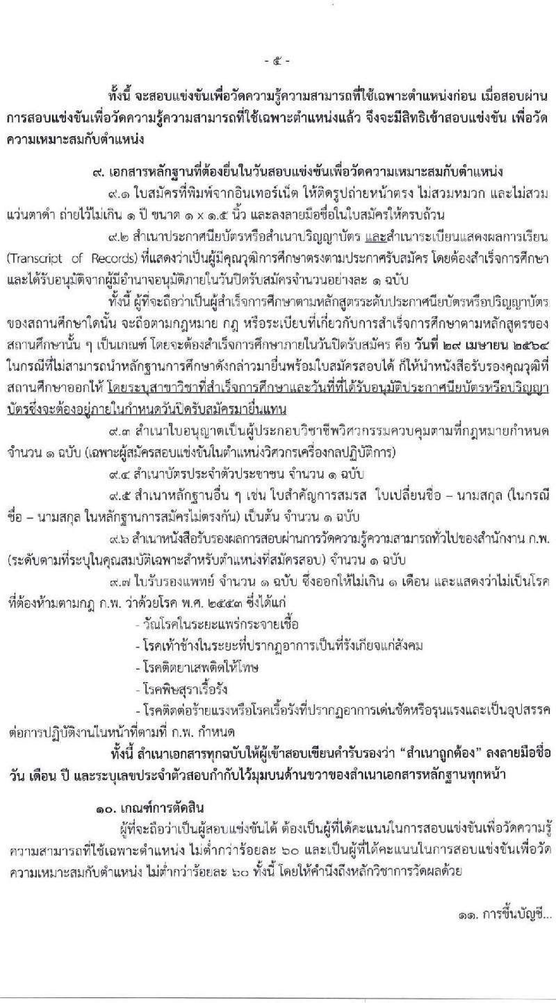 กรมสนับสนุนสุขภาพ รับสมัครสอบแข่งขันเพื่อบรรจุและแต่งตั้งบุคคลเข้ารับราชการ จำนวน 11 ตำแหน่ง ครั้งแรก 25 อัตรา (วุฒิ ปวส. ป.ตรี) รับสมัครสอบทางอินเทอร์เน็ต ตั้งแต่วันที่ 1-29 เม.ย. 2564