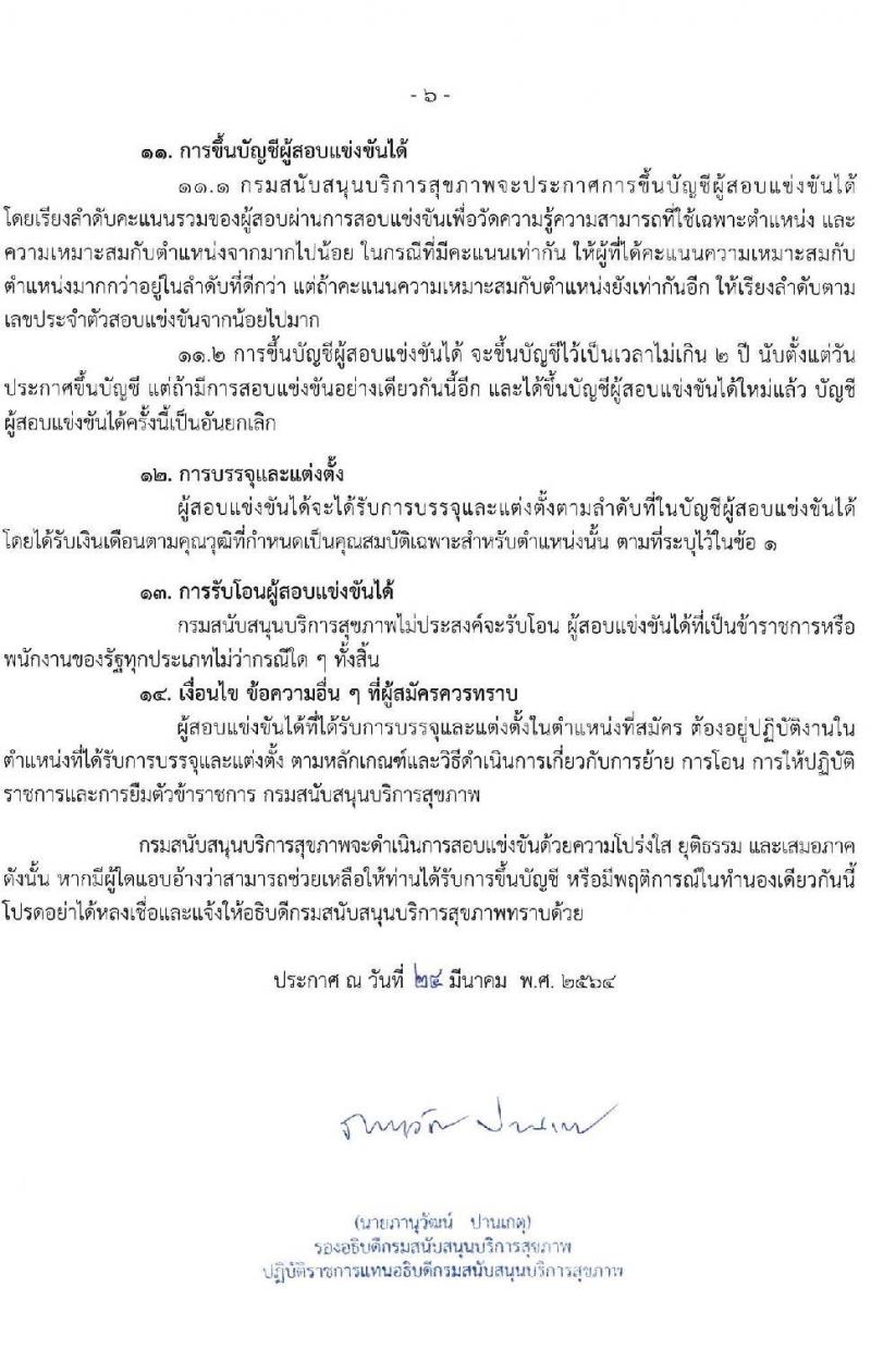 กรมสนับสนุนสุขภาพ รับสมัครสอบแข่งขันเพื่อบรรจุและแต่งตั้งบุคคลเข้ารับราชการ จำนวน 11 ตำแหน่ง ครั้งแรก 25 อัตรา (วุฒิ ปวส. ป.ตรี) รับสมัครสอบทางอินเทอร์เน็ต ตั้งแต่วันที่ 1-29 เม.ย. 2564