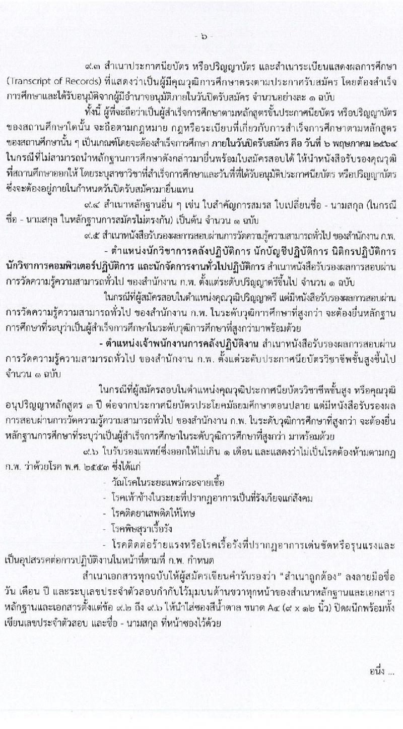 กรมบัญชีกลาง รับสมัครสอบแข่งขันเพื่อบรรจุและแต่งตั้งบุคคลเข้ารับราชการ จำนวน 6 ตำแหน่ง ครั้งแรก 28 อัตรา (วุฒิ ปวส. ป.ตรี) รับสมัครสอบทางอินเทอร์เน็ต ตั้งแต่วันที่ 5 เม.ย. - 6 พ.ค. 2564