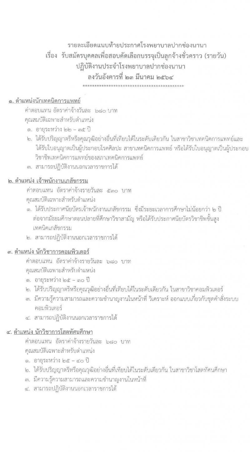 โรงพยาบาลปากช่องนานา รับสมัครบุคคลเพื่อสอบคัดเลือกบรรจุเป็นลูกจ้างชั่วคราว จำนวน 11 ตำแหน่ง 25 อัตรา (วุฒิ ม.3 ม.6 ปวช. ปวส. ป.ตรี) รับสมัครตั้งแต่วันที่ 23 มี.ค. – 16 เม.ย. 2564