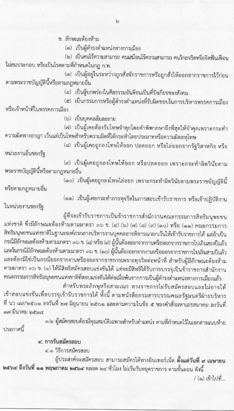 สำนักงานคณะกรรมการสิทธิมนุษย์ชนแห่งชาติ รับสมัครสอบแข่งขันเพี่อบรรจุและแต่งตั้งบุคคลเข้ารับราชการ จำนวน 4 ตำแหน่ง ครั้งแรก 16 อัตรา (วุฒิ ป.ตรี) รับสมัครสอบทางอินเทอร์เน็ต ตั้งแต่วันที่ 9 เม.ย. – 11 พ.ค. 2564