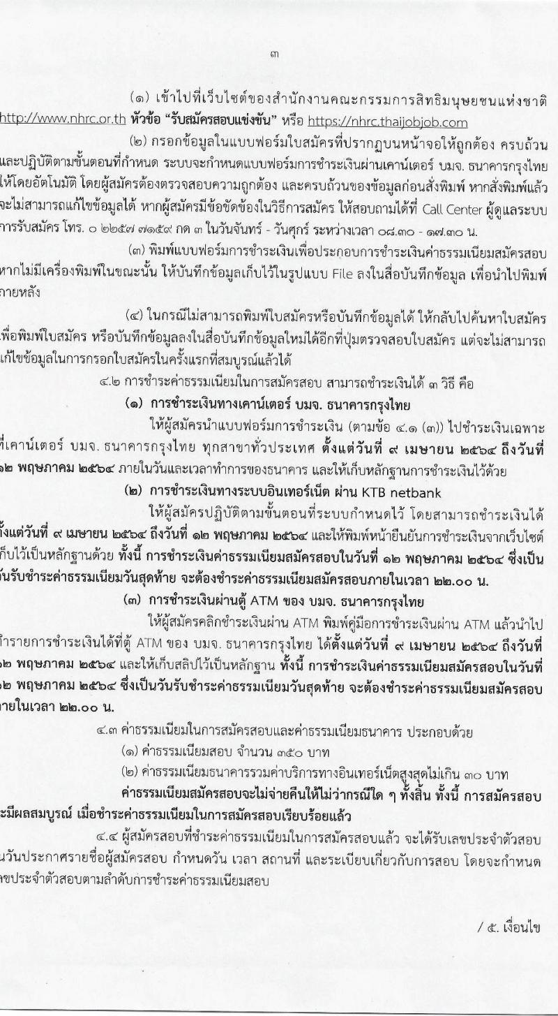 สำนักงานคณะกรรมการสิทธิมนุษย์ชนแห่งชาติ รับสมัครสอบแข่งขันเพี่อบรรจุและแต่งตั้งบุคคลเข้ารับราชการ จำนวน 4 ตำแหน่ง ครั้งแรก 16 อัตรา (วุฒิ ป.ตรี) รับสมัครสอบทางอินเทอร์เน็ต ตั้งแต่วันที่ 9 เม.ย. – 11 พ.ค. 2564