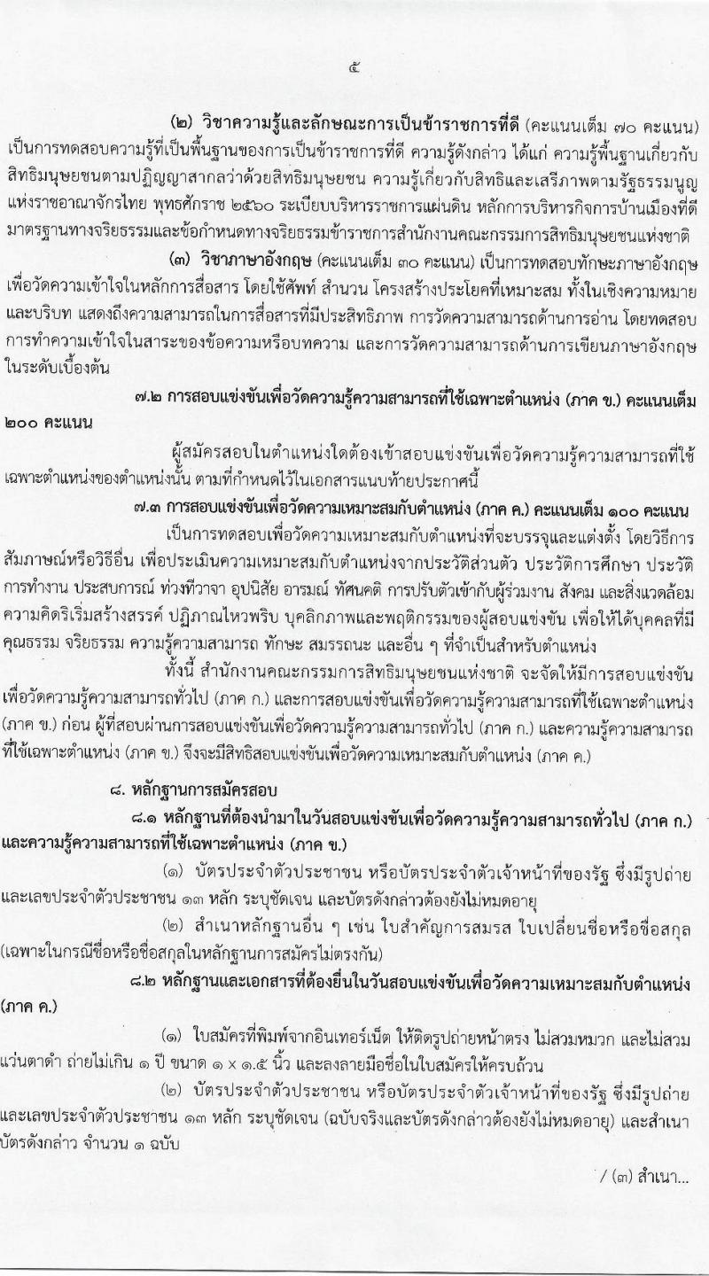 สำนักงานคณะกรรมการสิทธิมนุษย์ชนแห่งชาติ รับสมัครสอบแข่งขันเพี่อบรรจุและแต่งตั้งบุคคลเข้ารับราชการ จำนวน 4 ตำแหน่ง ครั้งแรก 16 อัตรา (วุฒิ ป.ตรี) รับสมัครสอบทางอินเทอร์เน็ต ตั้งแต่วันที่ 9 เม.ย. – 11 พ.ค. 2564