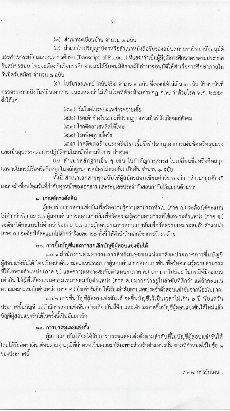 สำนักงานคณะกรรมการสิทธิมนุษย์ชนแห่งชาติ รับสมัครสอบแข่งขันเพี่อบรรจุและแต่งตั้งบุคคลเข้ารับราชการ จำนวน 4 ตำแหน่ง ครั้งแรก 16 อัตรา (วุฒิ ป.ตรี) รับสมัครสอบทางอินเทอร์เน็ต ตั้งแต่วันที่ 9 เม.ย. – 11 พ.ค. 2564