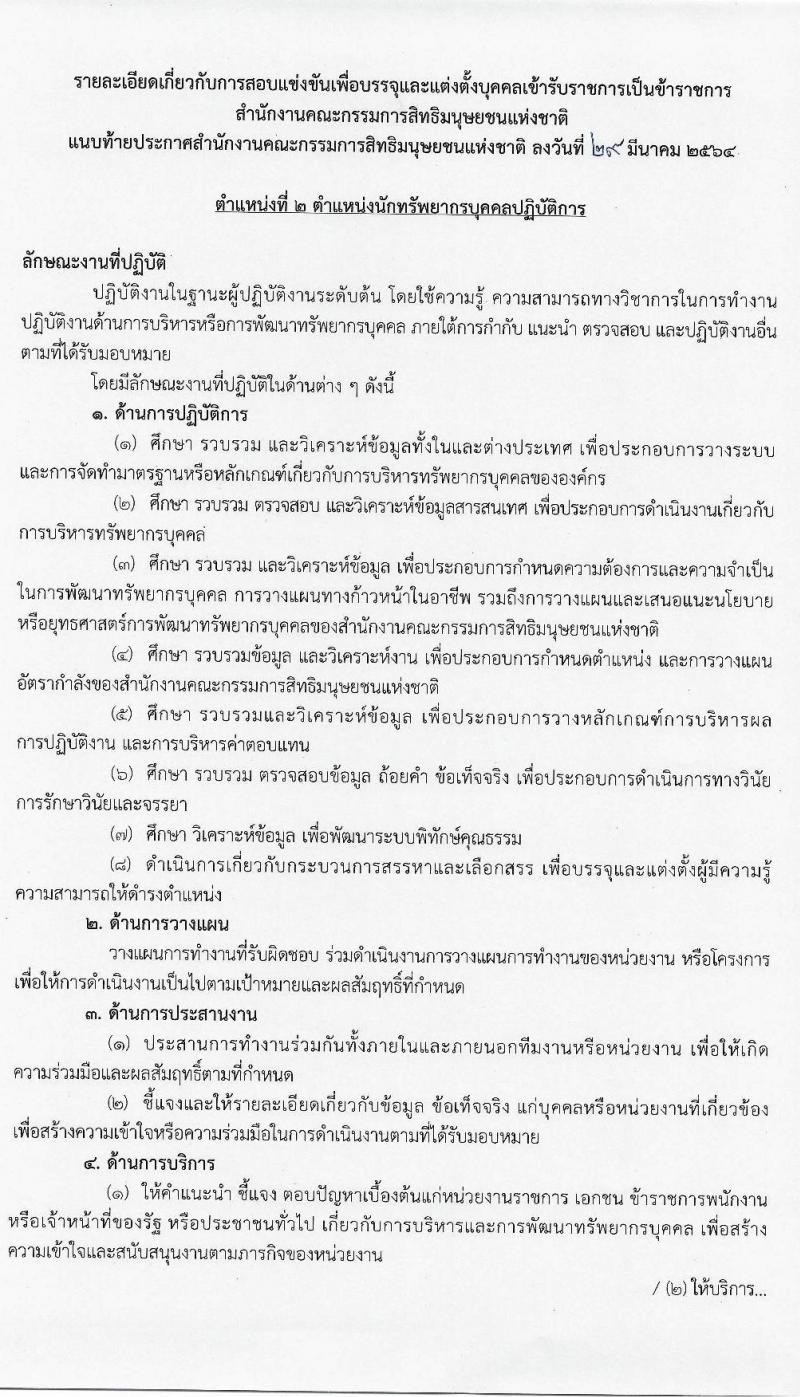 สำนักงานคณะกรรมการสิทธิมนุษย์ชนแห่งชาติ รับสมัครสอบแข่งขันเพี่อบรรจุและแต่งตั้งบุคคลเข้ารับราชการ จำนวน 4 ตำแหน่ง ครั้งแรก 16 อัตรา (วุฒิ ป.ตรี) รับสมัครสอบทางอินเทอร์เน็ต ตั้งแต่วันที่ 9 เม.ย. – 11 พ.ค. 2564
