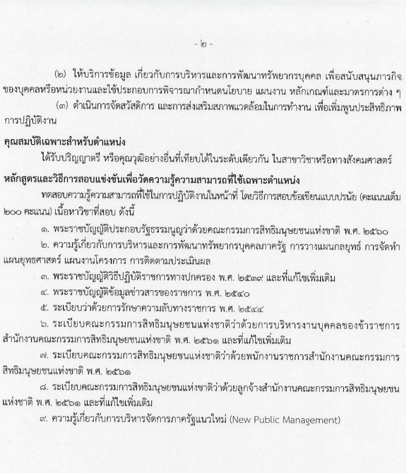 สำนักงานคณะกรรมการสิทธิมนุษย์ชนแห่งชาติ รับสมัครสอบแข่งขันเพี่อบรรจุและแต่งตั้งบุคคลเข้ารับราชการ จำนวน 4 ตำแหน่ง ครั้งแรก 16 อัตรา (วุฒิ ป.ตรี) รับสมัครสอบทางอินเทอร์เน็ต ตั้งแต่วันที่ 9 เม.ย. – 11 พ.ค. 2564