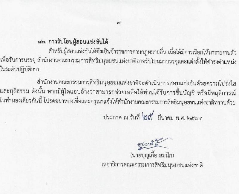 สำนักงานคณะกรรมการสิทธิมนุษย์ชนแห่งชาติ รับสมัครสอบแข่งขันเพี่อบรรจุและแต่งตั้งบุคคลเข้ารับราชการ จำนวน 4 ตำแหน่ง ครั้งแรก 16 อัตรา (วุฒิ ป.ตรี) รับสมัครสอบทางอินเทอร์เน็ต ตั้งแต่วันที่ 9 เม.ย. – 11 พ.ค. 2564