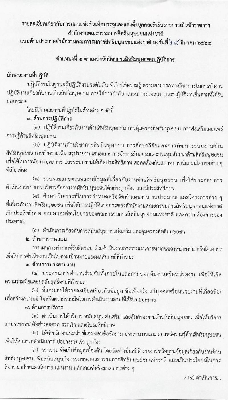สำนักงานคณะกรรมการสิทธิมนุษย์ชนแห่งชาติ รับสมัครสอบแข่งขันเพี่อบรรจุและแต่งตั้งบุคคลเข้ารับราชการ จำนวน 4 ตำแหน่ง ครั้งแรก 16 อัตรา (วุฒิ ป.ตรี) รับสมัครสอบทางอินเทอร์เน็ต ตั้งแต่วันที่ 9 เม.ย. – 11 พ.ค. 2564