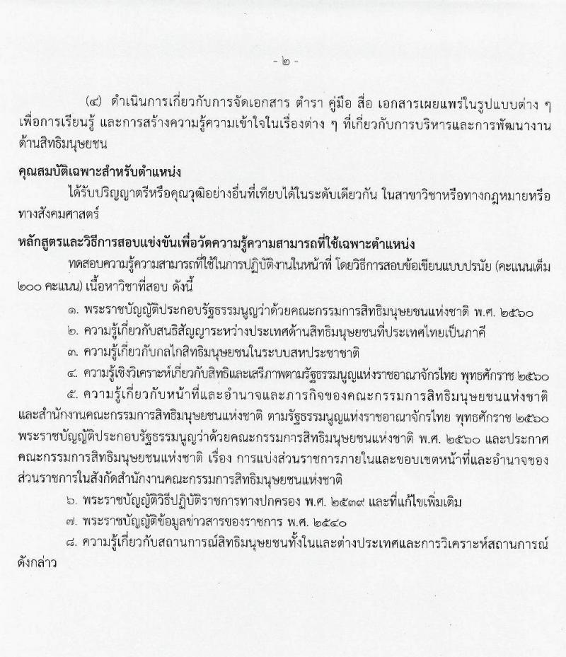 สำนักงานคณะกรรมการสิทธิมนุษย์ชนแห่งชาติ รับสมัครสอบแข่งขันเพี่อบรรจุและแต่งตั้งบุคคลเข้ารับราชการ จำนวน 4 ตำแหน่ง ครั้งแรก 16 อัตรา (วุฒิ ป.ตรี) รับสมัครสอบทางอินเทอร์เน็ต ตั้งแต่วันที่ 9 เม.ย. – 11 พ.ค. 2564