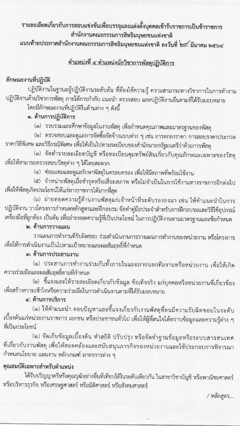 สำนักงานคณะกรรมการสิทธิมนุษย์ชนแห่งชาติ รับสมัครสอบแข่งขันเพี่อบรรจุและแต่งตั้งบุคคลเข้ารับราชการ จำนวน 4 ตำแหน่ง ครั้งแรก 16 อัตรา (วุฒิ ป.ตรี) รับสมัครสอบทางอินเทอร์เน็ต ตั้งแต่วันที่ 9 เม.ย. – 11 พ.ค. 2564