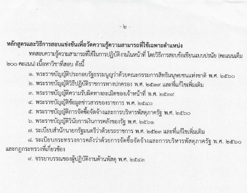 สำนักงานคณะกรรมการสิทธิมนุษย์ชนแห่งชาติ รับสมัครสอบแข่งขันเพี่อบรรจุและแต่งตั้งบุคคลเข้ารับราชการ จำนวน 4 ตำแหน่ง ครั้งแรก 16 อัตรา (วุฒิ ป.ตรี) รับสมัครสอบทางอินเทอร์เน็ต ตั้งแต่วันที่ 9 เม.ย. – 11 พ.ค. 2564