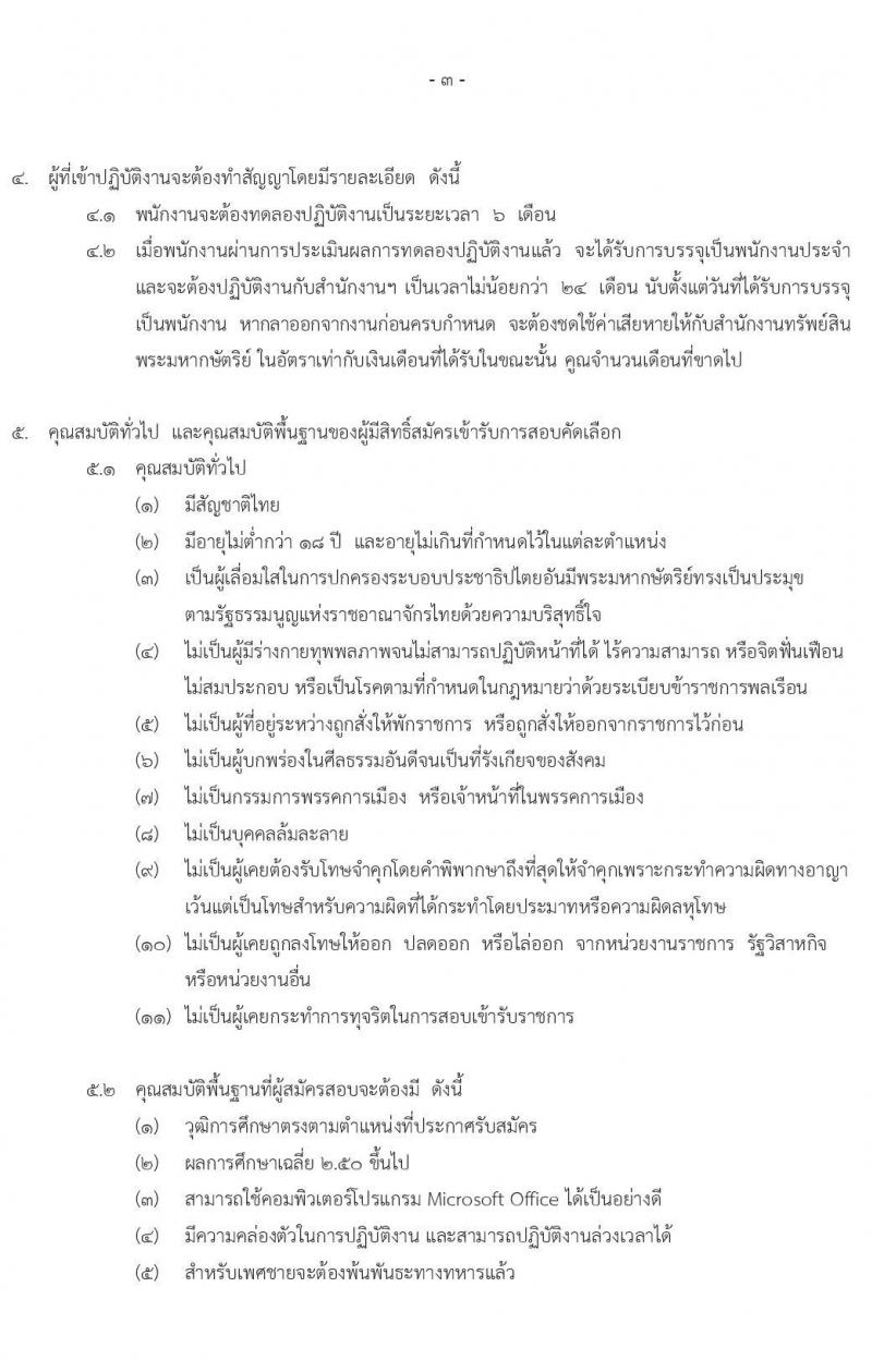 สำนักงานทรัพย์สินพระมหากษัตริย์ รับสมัครบุคคลเพื่อสอบคัดเลือกเข้าทำงาน จำนวน 31 ตำแหน่ง ครั้งแรก 63 อัตรา (วุฒิ  ป.ตรี) รับสมัครสอบทางอินเทอร์เน็ต ตั้งแต่บัดนี้ ถึง 23 เม.ย. 2564
