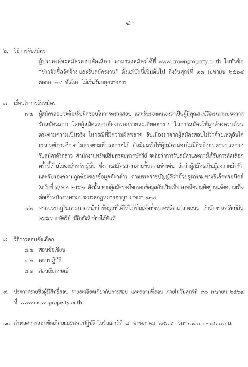 สำนักงานทรัพย์สินพระมหากษัตริย์ รับสมัครบุคคลเพื่อสอบคัดเลือกเข้าทำงาน จำนวน 31 ตำแหน่ง ครั้งแรก 63 อัตรา (วุฒิ  ป.ตรี) รับสมัครสอบทางอินเทอร์เน็ต ตั้งแต่บัดนี้ ถึง 23 เม.ย. 2564