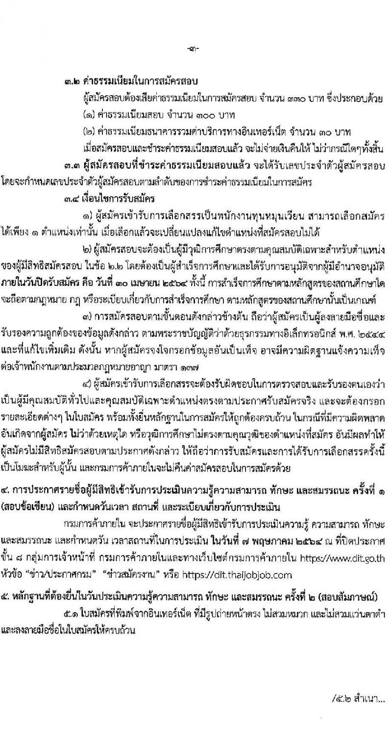 กรมการค้าภายใน รับสมัครบุคคลเพื่อเลือกสรรเป็นพนักงานทุนหมุนเวียน จำนวน 2 ตำแหน่ง 2 อัตรา (วุฒิ ป.ตรี) รับสมัครสอบทางอินเทอร์เน็ต ตั้งแต่วันที่ 20-30 เม.ย. 2564