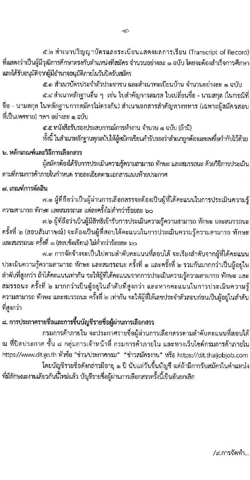 กรมการค้าภายใน รับสมัครบุคคลเพื่อเลือกสรรเป็นพนักงานทุนหมุนเวียน จำนวน 2 ตำแหน่ง 2 อัตรา (วุฒิ ป.ตรี) รับสมัครสอบทางอินเทอร์เน็ต ตั้งแต่วันที่ 20-30 เม.ย. 2564