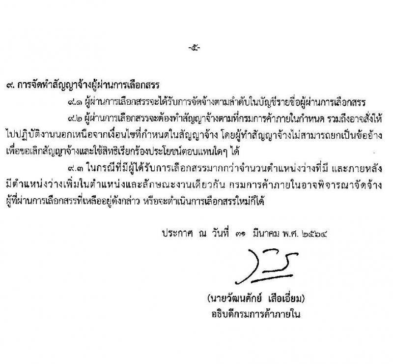 กรมการค้าภายใน รับสมัครบุคคลเพื่อเลือกสรรเป็นพนักงานทุนหมุนเวียน จำนวน 2 ตำแหน่ง 2 อัตรา (วุฒิ ป.ตรี) รับสมัครสอบทางอินเทอร์เน็ต ตั้งแต่วันที่ 20-30 เม.ย. 2564