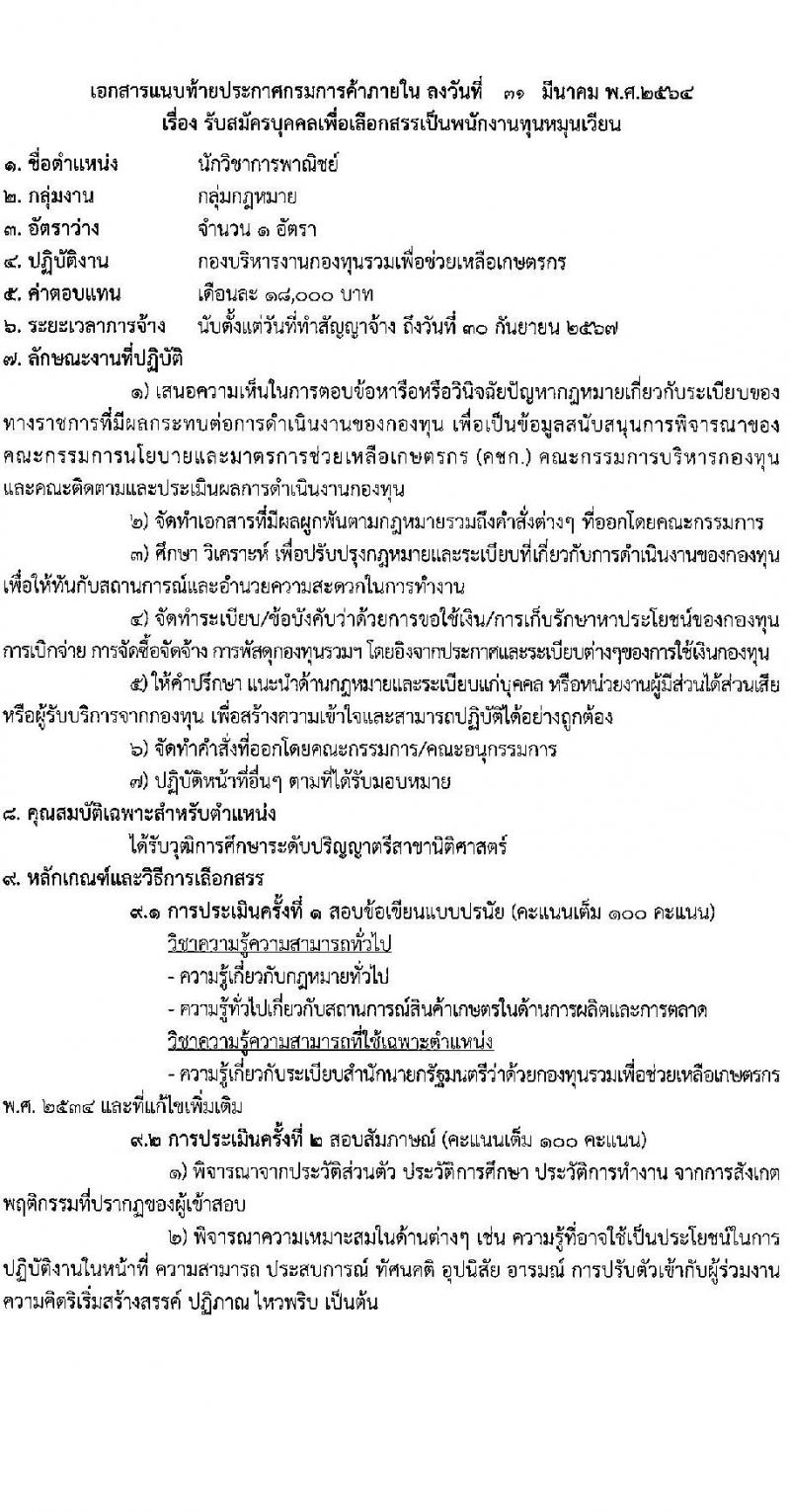กรมการค้าภายใน รับสมัครบุคคลเพื่อเลือกสรรเป็นพนักงานทุนหมุนเวียน จำนวน 2 ตำแหน่ง 2 อัตรา (วุฒิ ป.ตรี) รับสมัครสอบทางอินเทอร์เน็ต ตั้งแต่วันที่ 20-30 เม.ย. 2564