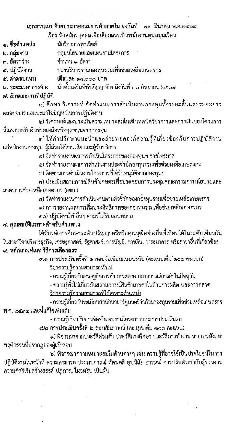 กรมการค้าภายใน รับสมัครบุคคลเพื่อเลือกสรรเป็นพนักงานทุนหมุนเวียน จำนวน 2 ตำแหน่ง 2 อัตรา (วุฒิ ป.ตรี) รับสมัครสอบทางอินเทอร์เน็ต ตั้งแต่วันที่ 20-30 เม.ย. 2564