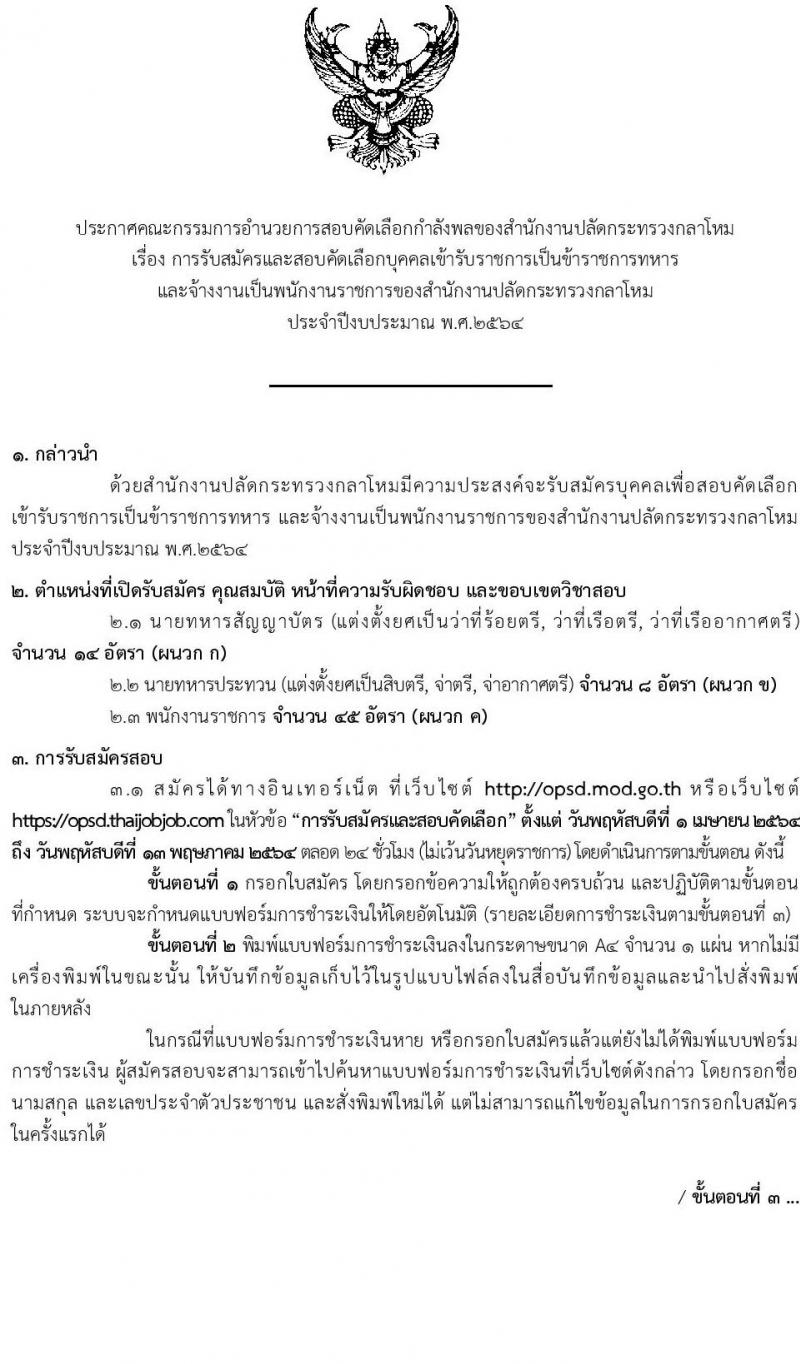 สำนักงานปลัดกระทรวงกลาโหม รับสมัครสอบคัดเลือกบุคคลพลเรือนเข้ารับราชการทหารและจ้างเป็นพนักงานราชการ จำนวน 67 อัตรา (วุฒิ ม.3 ม.6 ปวช. ปวส. ป.ตรี) รับสมัครสอบทางอินเทอร์เน็ต ตั้งแต่วันที่ 1 เม.ย. – 13 พ.ค. 2564