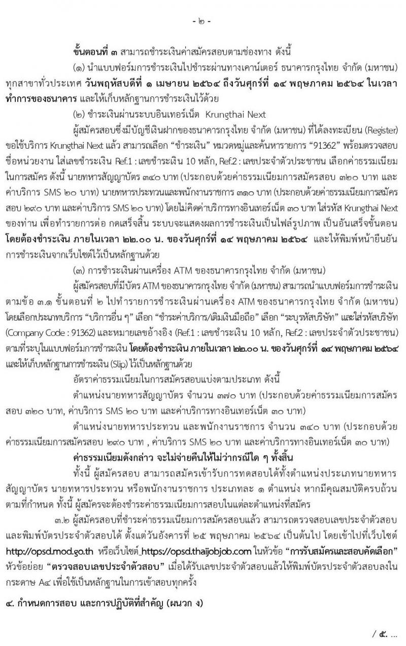 สำนักงานปลัดกระทรวงกลาโหม รับสมัครสอบคัดเลือกบุคคลพลเรือนเข้ารับราชการทหารและจ้างเป็นพนักงานราชการ จำนวน 67 อัตรา (วุฒิ ม.3 ม.6 ปวช. ปวส. ป.ตรี) รับสมัครสอบทางอินเทอร์เน็ต ตั้งแต่วันที่ 1 เม.ย. – 13 พ.ค. 2564