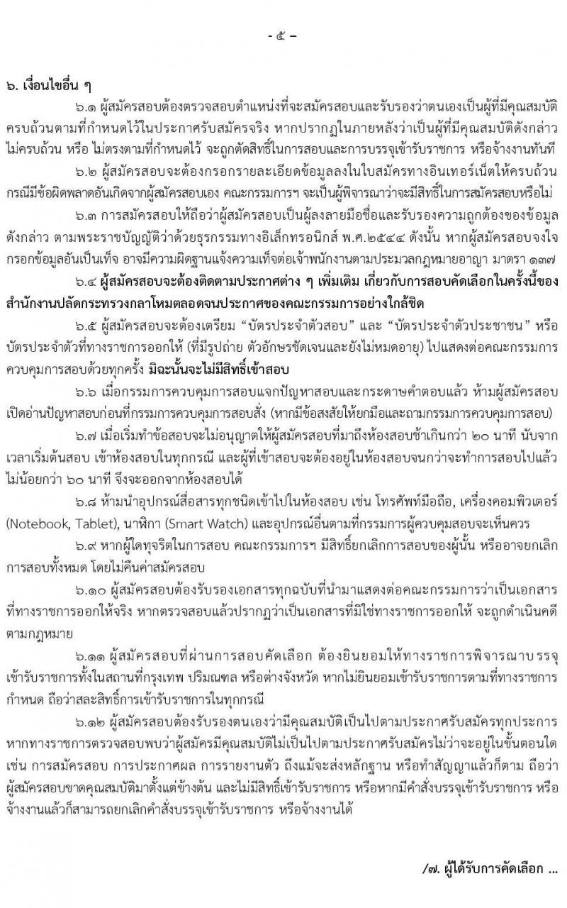 สำนักงานปลัดกระทรวงกลาโหม รับสมัครสอบคัดเลือกบุคคลพลเรือนเข้ารับราชการทหารและจ้างเป็นพนักงานราชการ จำนวน 67 อัตรา (วุฒิ ม.3 ม.6 ปวช. ปวส. ป.ตรี) รับสมัครสอบทางอินเทอร์เน็ต ตั้งแต่วันที่ 1 เม.ย. – 13 พ.ค. 2564