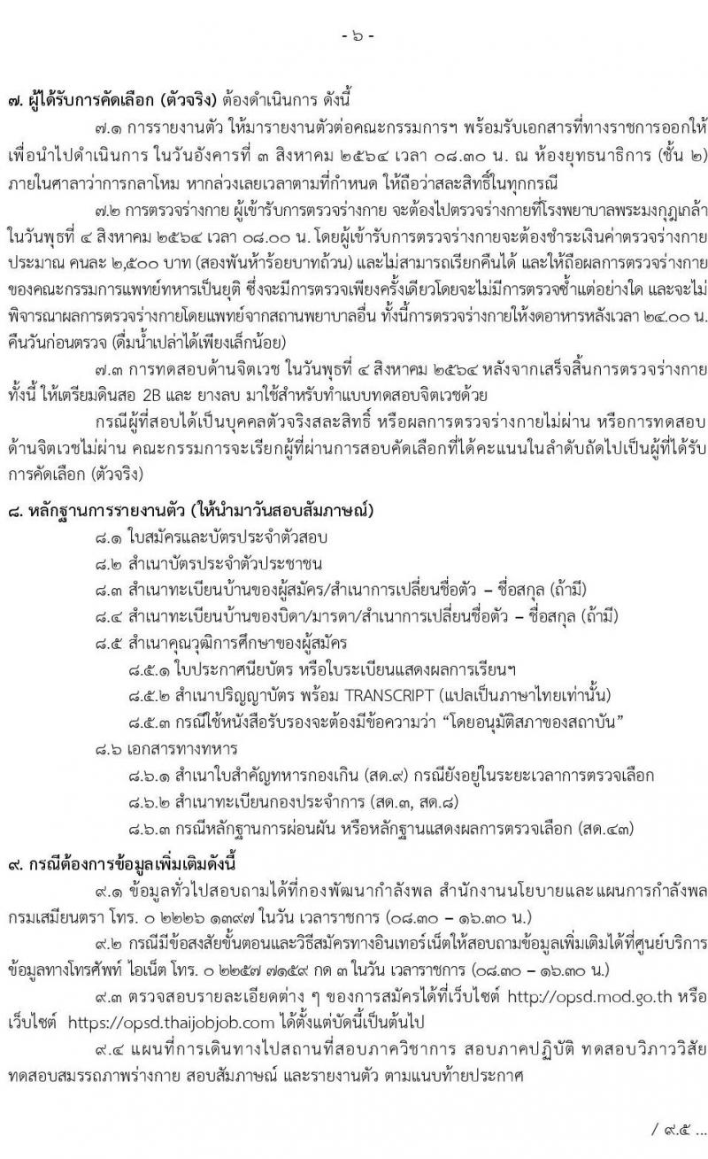 สำนักงานปลัดกระทรวงกลาโหม รับสมัครสอบคัดเลือกบุคคลพลเรือนเข้ารับราชการทหารและจ้างเป็นพนักงานราชการ จำนวน 67 อัตรา (วุฒิ ม.3 ม.6 ปวช. ปวส. ป.ตรี) รับสมัครสอบทางอินเทอร์เน็ต ตั้งแต่วันที่ 1 เม.ย. – 13 พ.ค. 2564