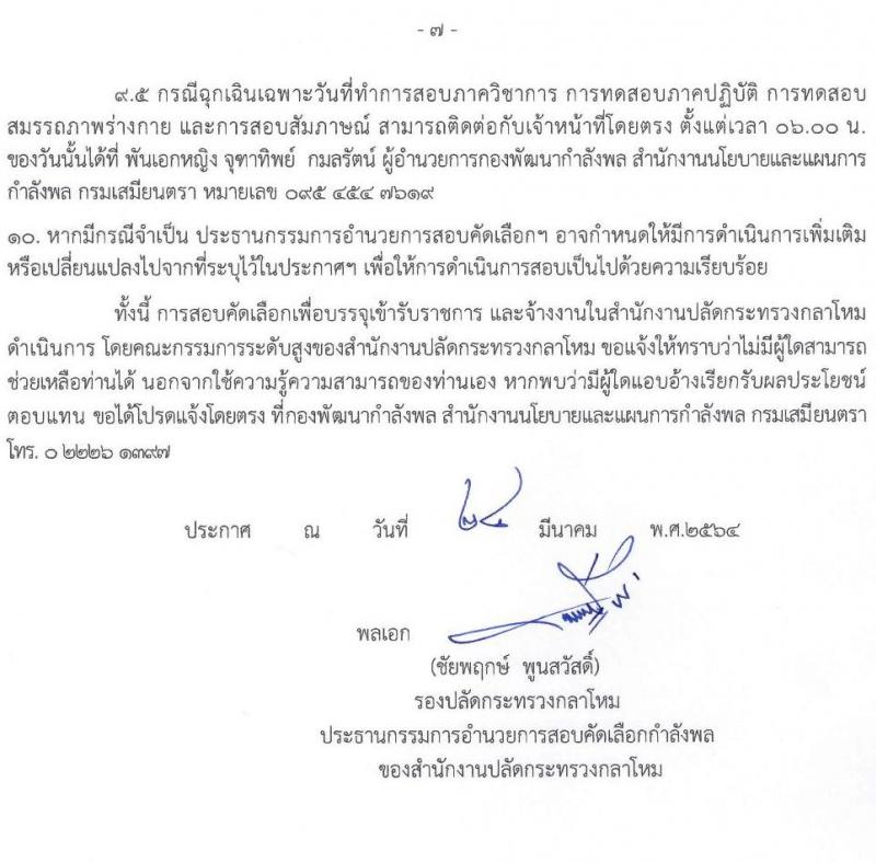 สำนักงานปลัดกระทรวงกลาโหม รับสมัครสอบคัดเลือกบุคคลพลเรือนเข้ารับราชการทหารและจ้างเป็นพนักงานราชการ จำนวน 67 อัตรา (วุฒิ ม.3 ม.6 ปวช. ปวส. ป.ตรี) รับสมัครสอบทางอินเทอร์เน็ต ตั้งแต่วันที่ 1 เม.ย. – 13 พ.ค. 2564